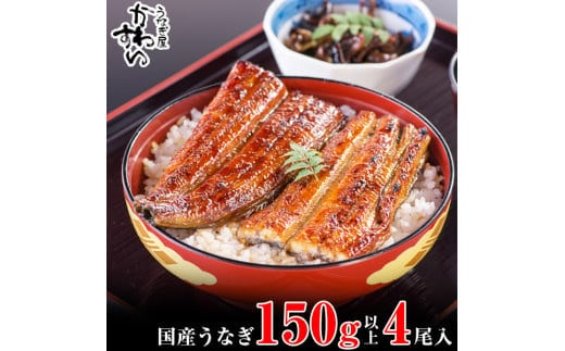 国産うなぎ蒲焼き大サイズ150g4本セット(A997-2)