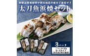 ☆冷蔵お届け地元の味をご自宅で！　太刀魚浜焼180ｇ×3パック（A992-1）