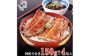 国産うなぎ蒲焼き大サイズ150g4本セット(A997-2)