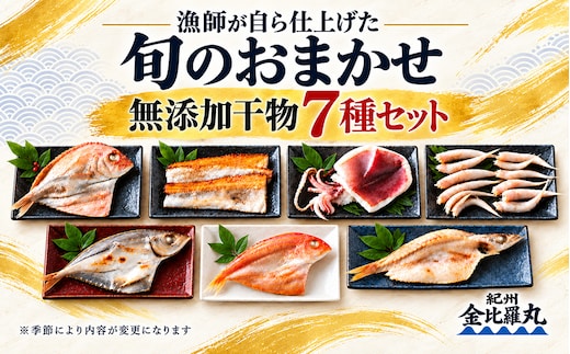 漁師が自ら仕上げた旬のおまかせ無添加干物7種セット(A668-2)
