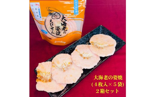大海老の姿焼箱入り２箱セット(A46-2)