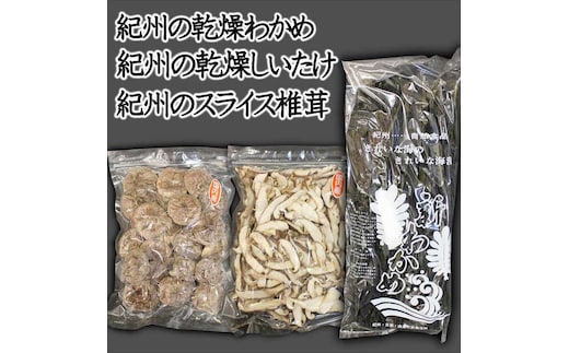 【0385-5】わかめ・しいたけ乾物セット