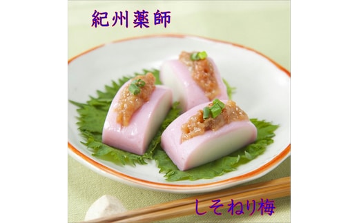 しそねり梅 180g×6個【0643-4】