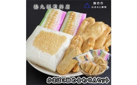 【0045-2】蒲鉾詰め合わせ(Aセット)