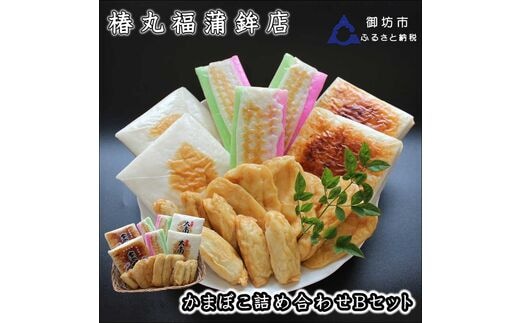 【0046-2】蒲鉾詰め合わせ(Bセット)