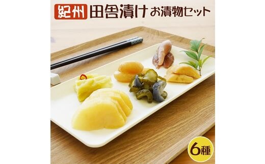 【0077-3】【無添加】紀州 昔ながらのお漬物詰め合わせセット（6種類）【和歌山県産】