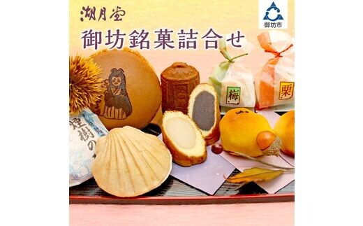【0093-4】御坊銘菓詰合わせ