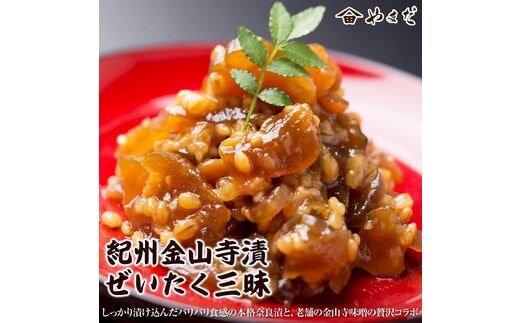 【0125-4】紀州金山寺漬ぜいたく三昧