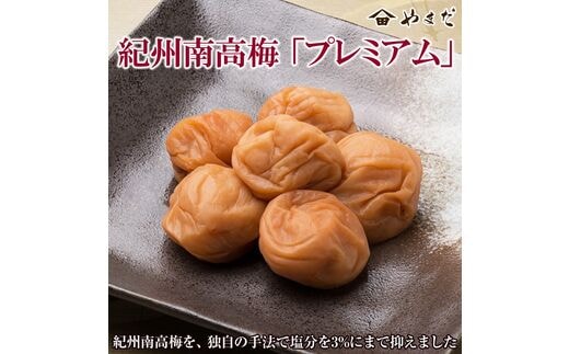 【0134-3】紀州南高梅「プレミアム」(塩分3%)