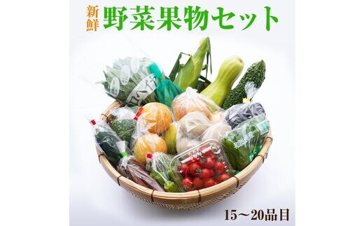 【0139-3】紀州の野菜・果物セット(15～20品目詰め合わせ)