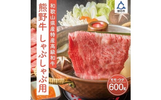 【0143-2】和歌山県産特産高級和牛「熊野牛」しゃぶしゃぶ用モモ・ウデ600g(自家牧場で育てました)