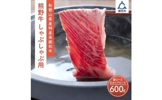 【0145-1】和歌山県産特産高級和牛「熊野牛」しゃぶしゃぶ用 肩ロース又はリブロース600g(自家牧場で育てました)