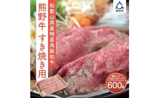 【0146-1】和歌山県特産高級和牛「熊野牛」 すき焼き用 肩ロース又はリブロース 600g(自家牧場で育てました)