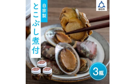 【0151-4】自家製とこぶし（ナガレコ）煮付（和歌山県御坊産）