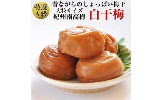 【0181-3】紀州南高梅 特選A級 白干梅(梅干し)1kg［無添加］和歌山県産