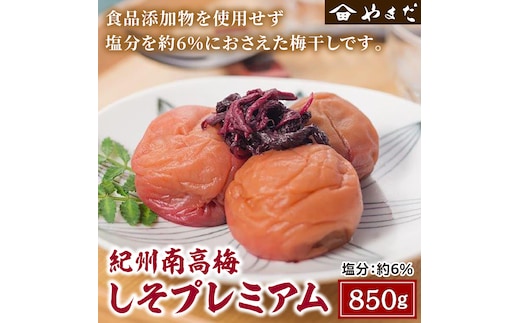 【0364-3】紀州南高梅しそプレミアム塩分6％ 850g