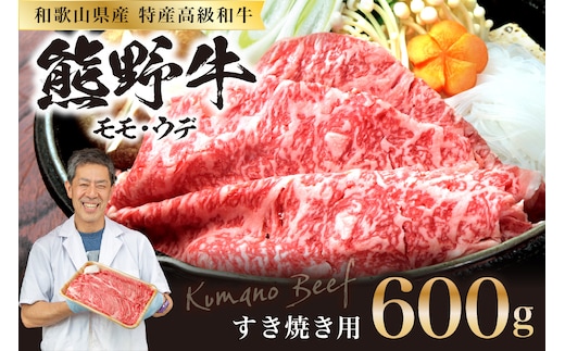 【0142-2】和歌山県産特産高級和牛「熊野牛」すき焼き用モモ・ウデ600g(自家牧場で育てました)