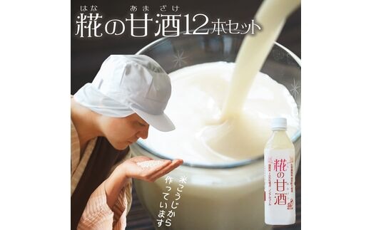 【0184-4】糀の甘酒12本セット
