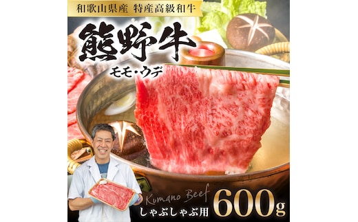 【0143-2】和歌山県産特産高級和牛「熊野牛」しゃぶしゃぶ用モモ・ウデ600g(自家牧場で育てました)