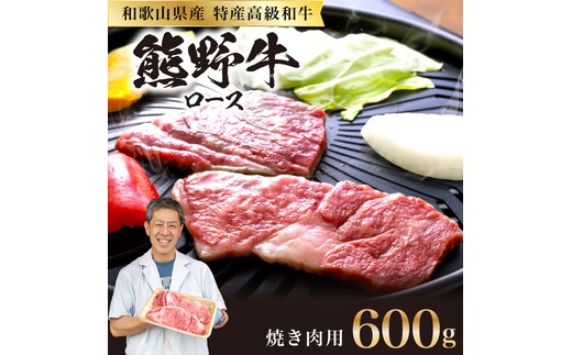 【0144-1】和歌山県産特産高級和牛「熊野牛」焼き肉用 ロース 600g(4～5人前)(自家牧場で育てました)
