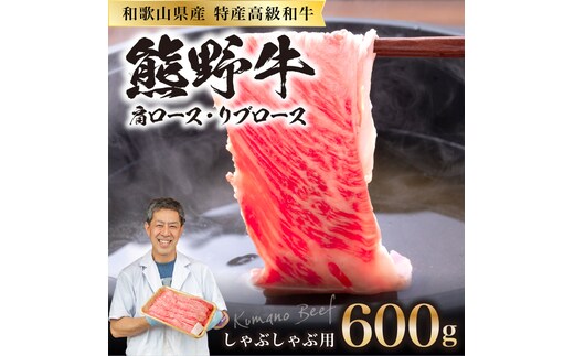 【0145-1】和歌山県産特産高級和牛「熊野牛」しゃぶしゃぶ用 肩ロース又はリブロース600g(自家牧場で育てました)