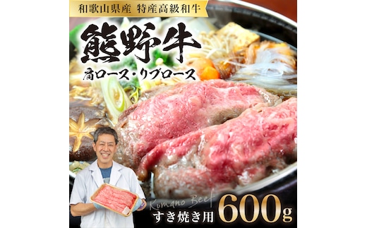 【0146-1】和歌山県特産高級和牛「熊野牛」 すき焼き用 肩ロース又はリブロース 600g(自家牧場で育てました)