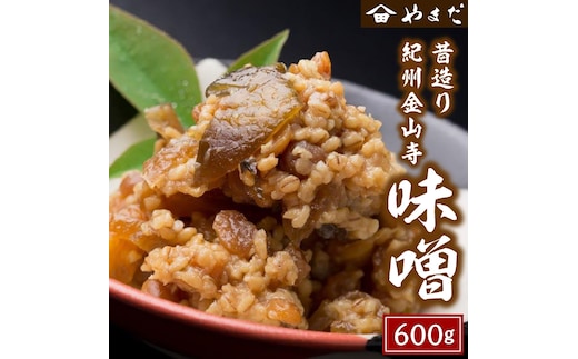 【1150-2】昔造り紀州金山寺味噌 600ｇ×1