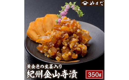 【1152-2】紀州金山寺漬黄金色の生姜入り350ｇ×1