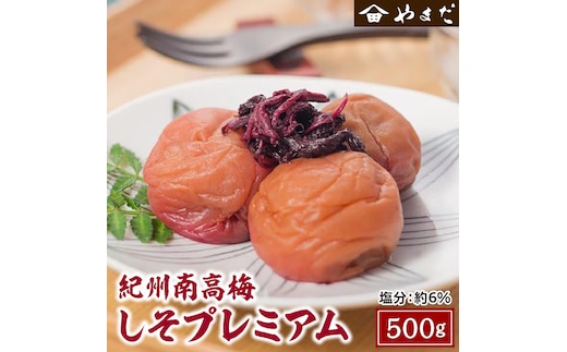 【1153-2】紀州南高梅しそプレミアム塩分約６％ 500ｇ×１