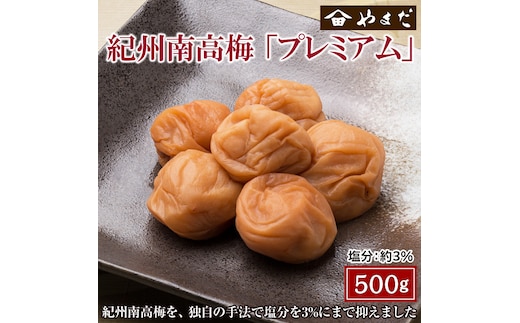 【1154-2】紀州南高梅プレミアム塩分約３％ 500ｇ×1