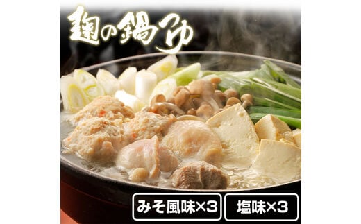 【0713-3】麹の鍋つゆ 塩味3袋 味噌風味3袋 計6袋セット