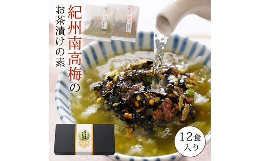 【1081-4】南高梅お茶漬け12袋セット