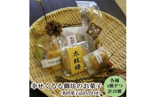 【0202-4】「幸せくるる御坊のお菓子」(和洋菓子詰め合わせ)