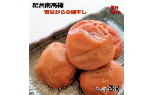 【0297-6】紀州南高梅(白干し)たっぷり2kg昔ながらのしょっぱい梅干し