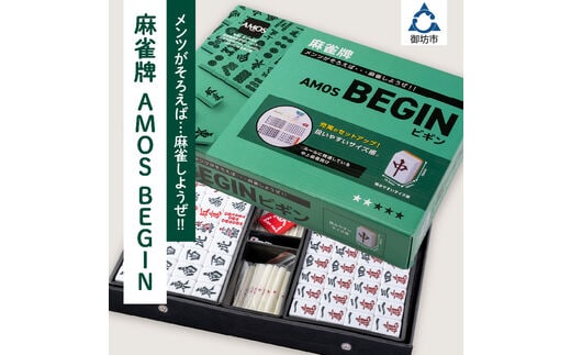 麻雀牌 AMOS BEGIN【0933-1】