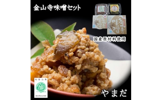 【0390-6】やまだ金山寺味噌セット