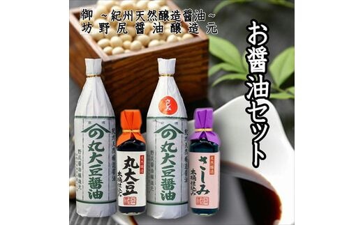 【0305-4】野尻醤油セット（４本セット）