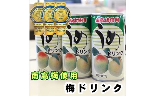 【0309-3】南海果工(株) 梅ドリンクセット