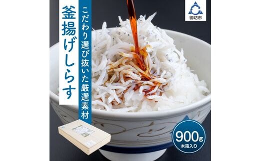 【0340-4】釜あげしらす 900g