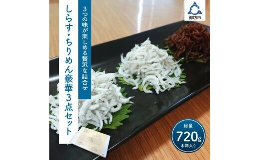 【0342-3】釜揚げしらす・ちりめん・味つけちりめん3点セット