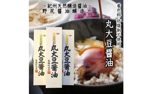 【0362-4】野尻醤油セットC