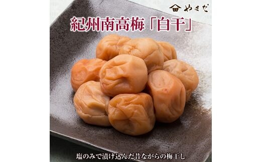 【0366-3】紀州南高梅白干塩分18％