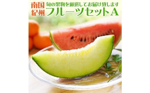【0373-3】南国紀州・日高の太陽が育んだ季節のフルーツセットA《先行予約》【2026年1月下旬頃より順次発送予定】【配送不可地域:沖縄・離島 】