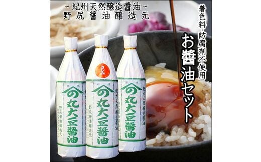 【0384-4】野尻醤油セットD