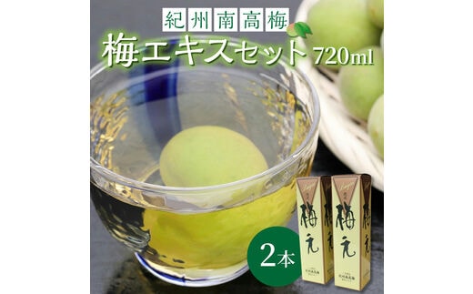 【0301-3】紀州南高梅 梅エキスセット