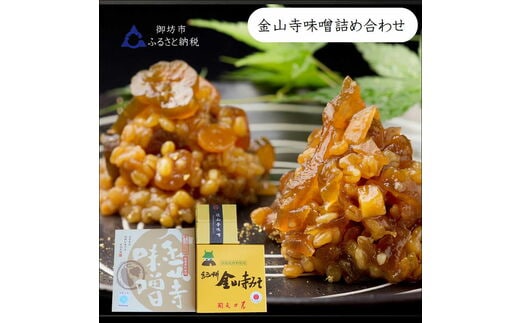 【1005-5】御坊市 金山寺味噌詰め合わせ