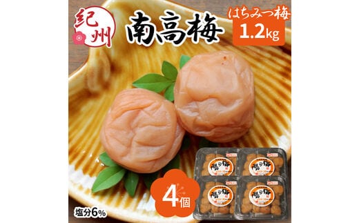 【0381-4】紀州南高梅 はちみつ梅3Lサイズ 1.2kg(塩分6%)