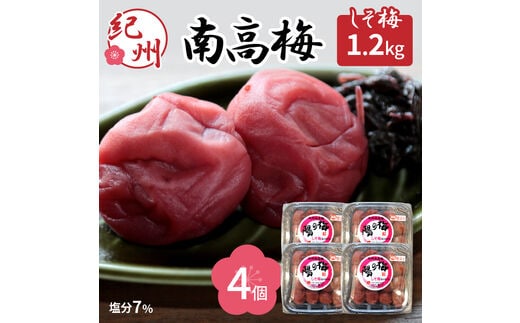 【0382-4】紀州南高梅 しそ梅3Lサイズ 1.2kg(塩分7%)
