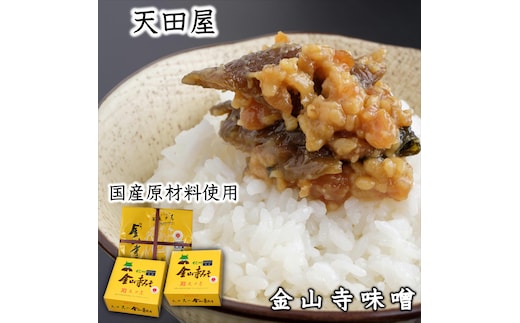 【0314-4】天田屋味噌セット