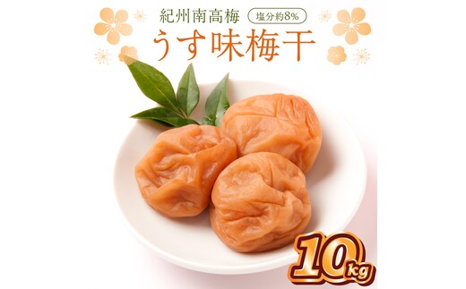 【0510-3】紀州南高梅 うす味梅干 10kg
